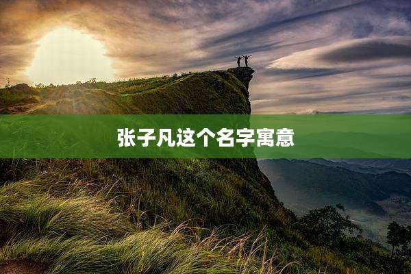 张子凡这个名字寓意