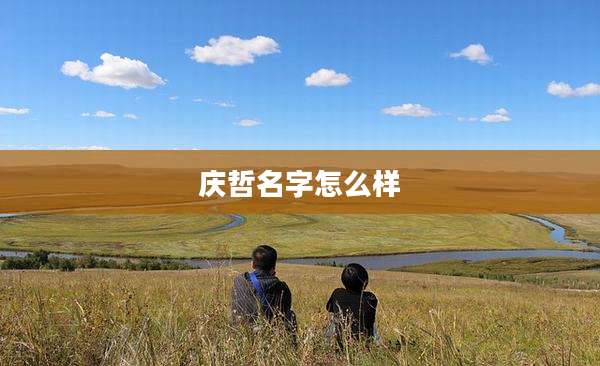 庆哲名字怎么样