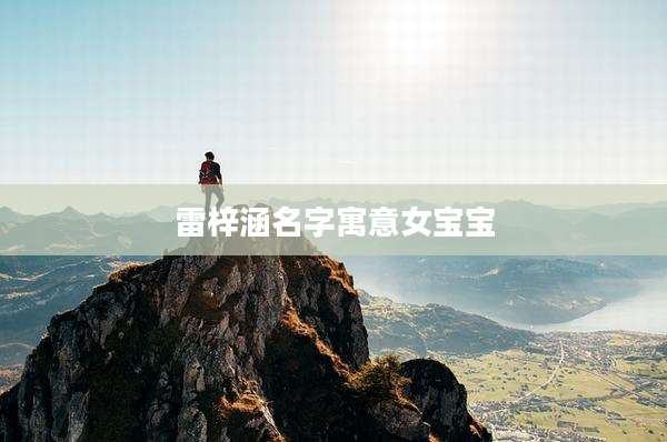 雷梓涵名字寓意女宝宝