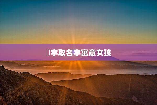 霂字取名字寓意女孩