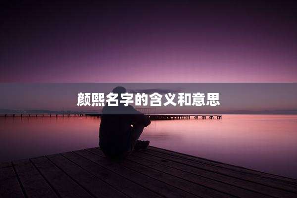 颜熙名字的含义和意思