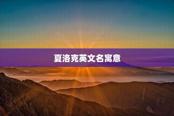 夏洛克英文名寓意