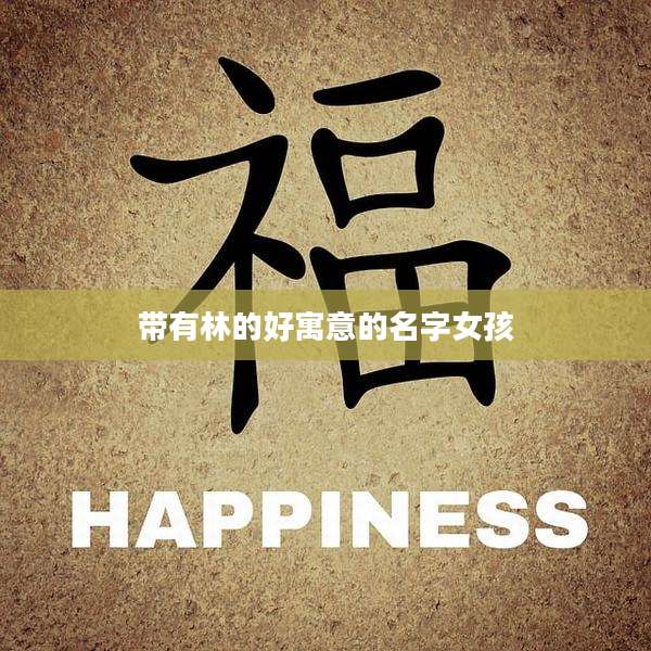 带有林的好寓意的名字女孩