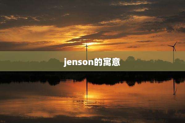 jenson的寓意