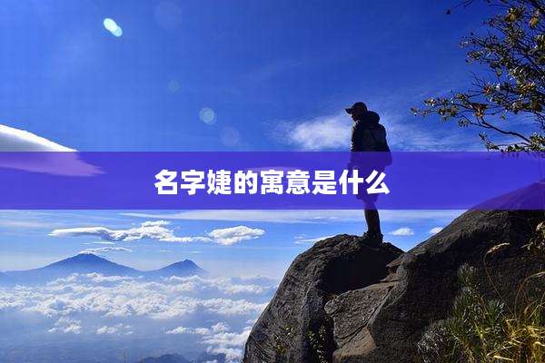 名字婕的寓意是什么