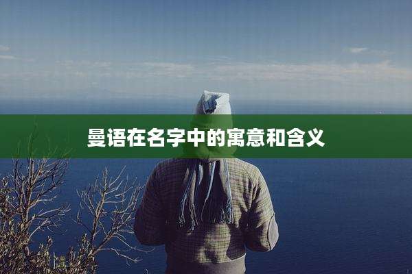 曼语在名字中的寓意和含义