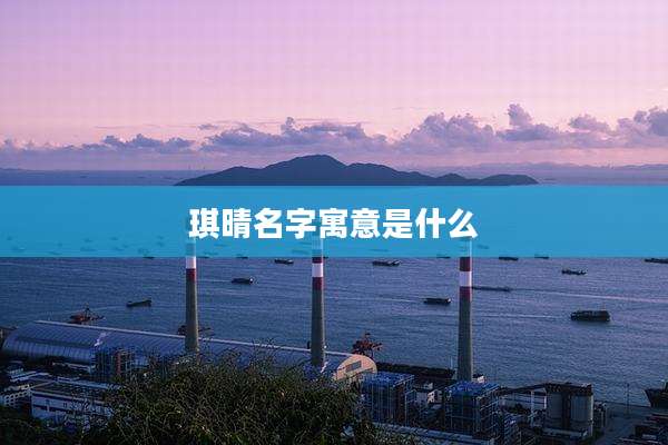 琪晴名字寓意是什么