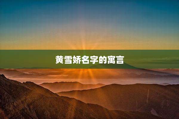 黄雪娇名字的寓言