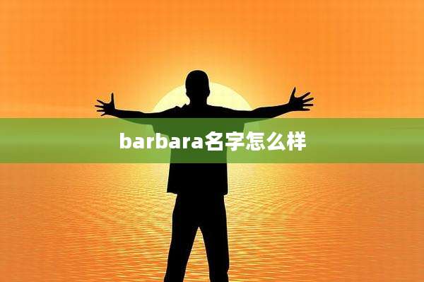 barbara名字怎么样