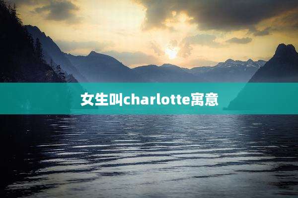 女生叫charlotte寓意