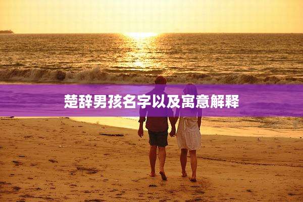 楚辞男孩名字以及寓意解释