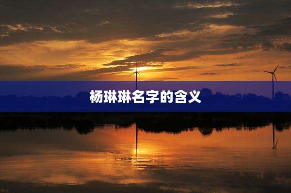 杨琳琳名字的含义