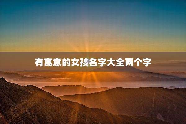 有寓意的女孩名字大全两个字