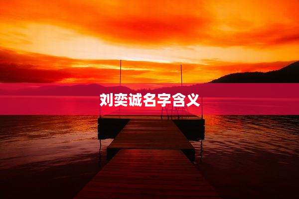 刘奕诚名字含义