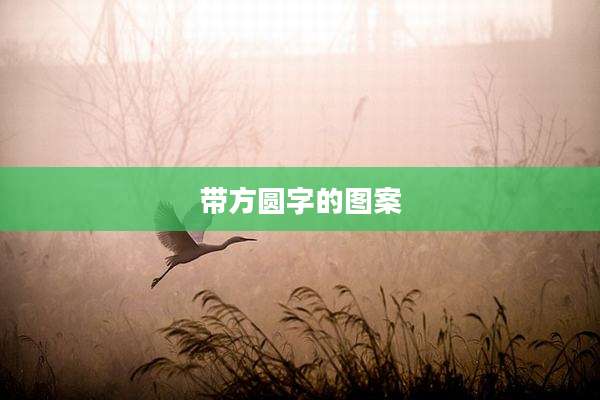 带方圆字的图案