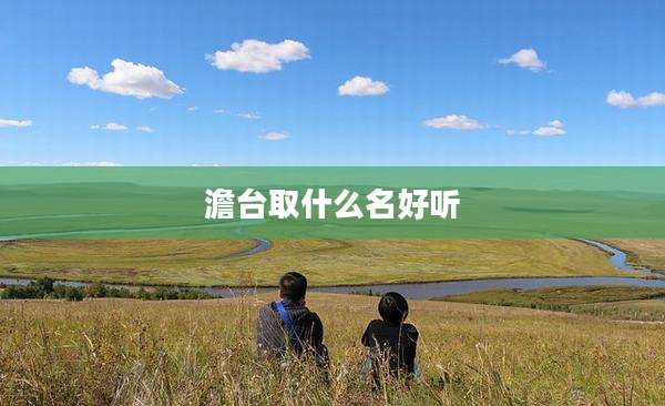 澹台取什么名好听