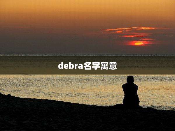 debra名字寓意
