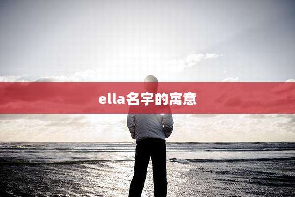 ella名字的寓意
