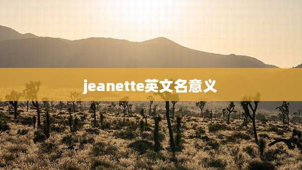 jeanette英文名意义