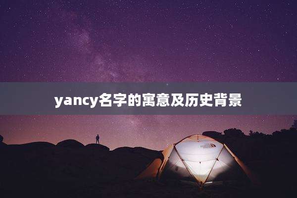 yancy名字的寓意及历史背景
