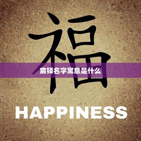 宸铎名字寓意是什么