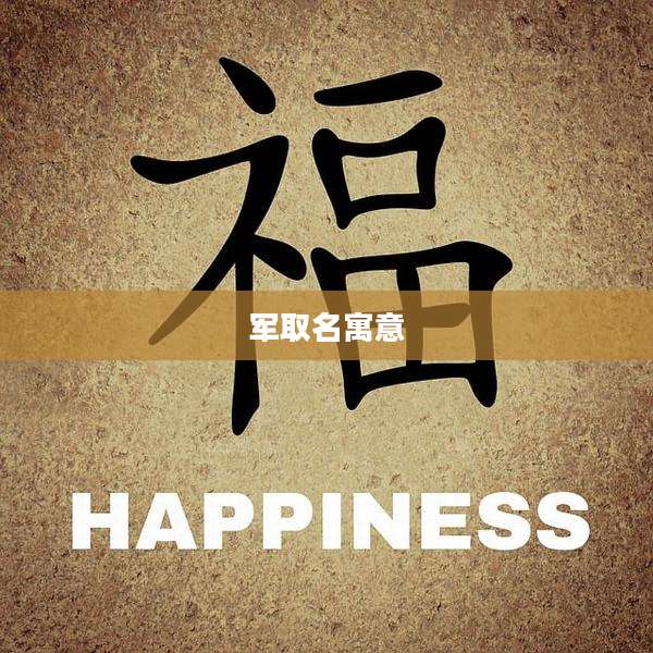 军取名寓意