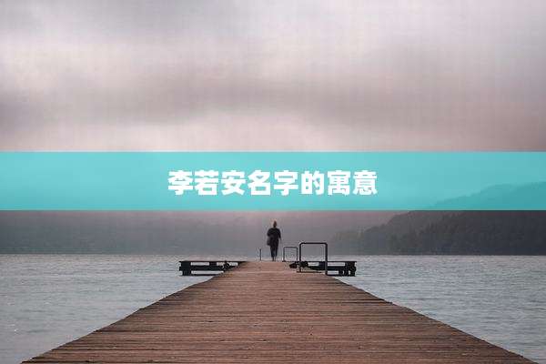 李若安名字的寓意