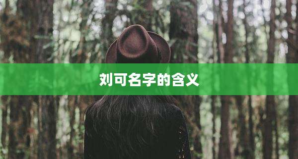 刘可名字的含义