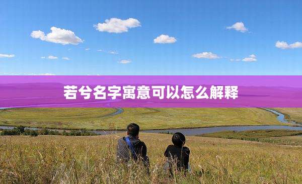 若兮名字寓意可以怎么解释