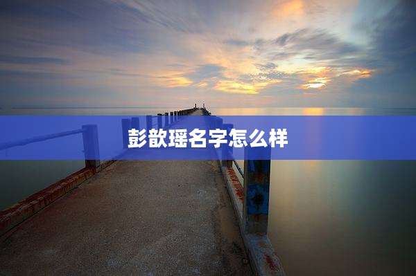 彭歆瑶名字怎么样