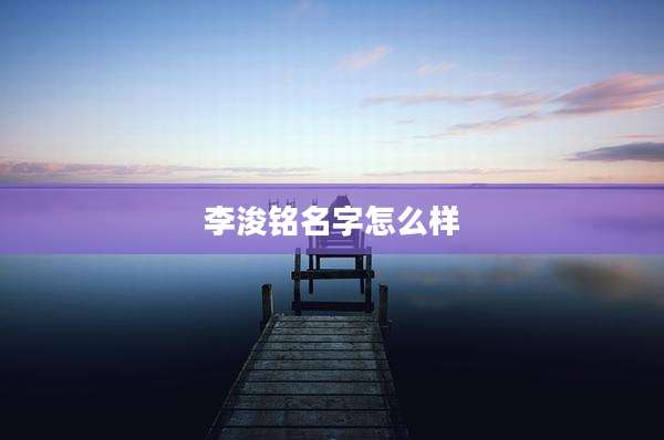 李浚铭名字怎么样
