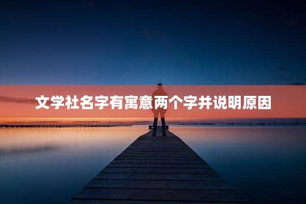 文学社名字有寓意两个字并说明原因