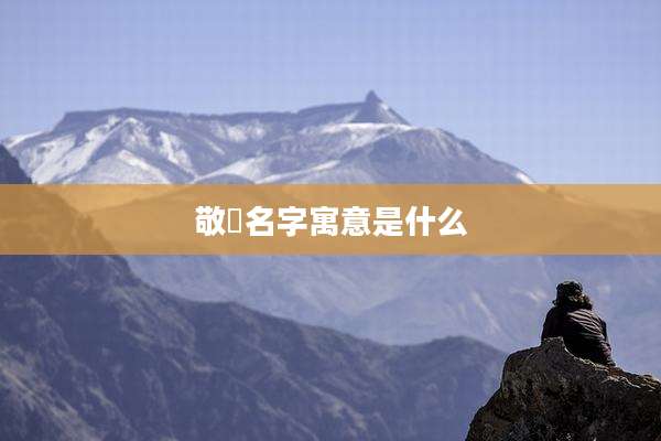 敬玥名字寓意是什么