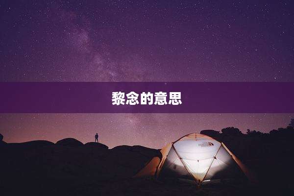 黎念的意思
