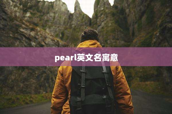 pearl英文名寓意