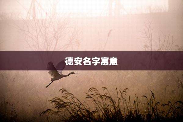 德安名字寓意