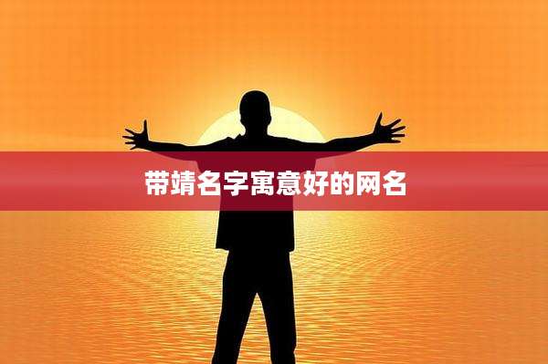 带靖名字寓意好的网名