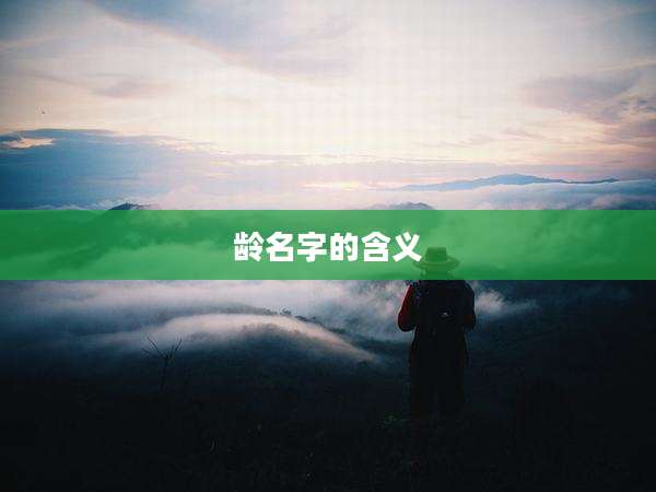 龄名字的含义