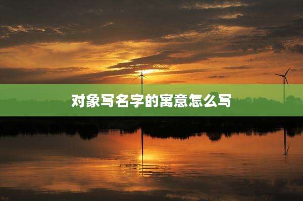 对象写名字的寓意怎么写