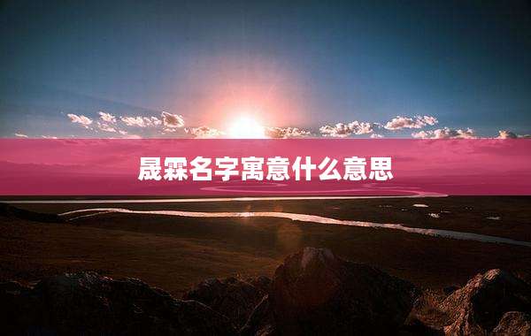 晟霖名字寓意什么意思