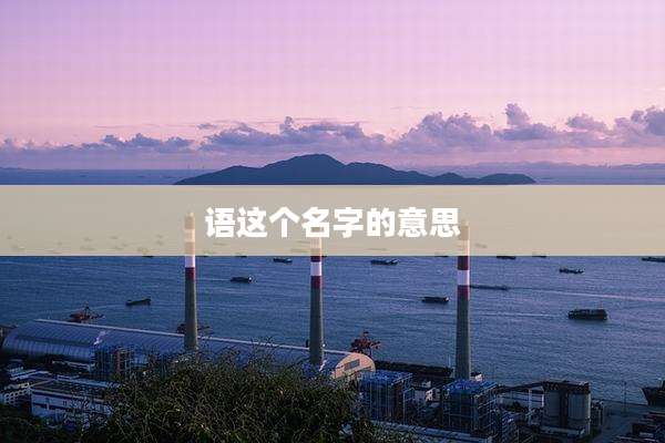 语这个名字的意思
