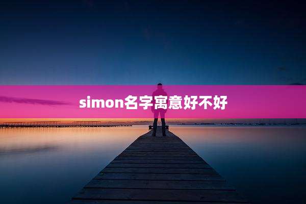 simon名字寓意好不好