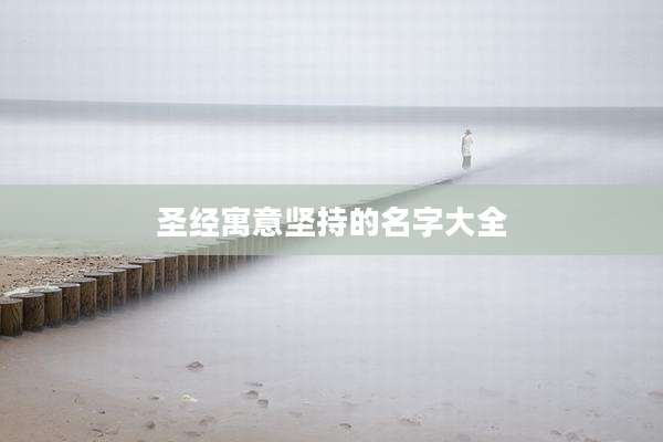 圣经寓意坚持的名字大全