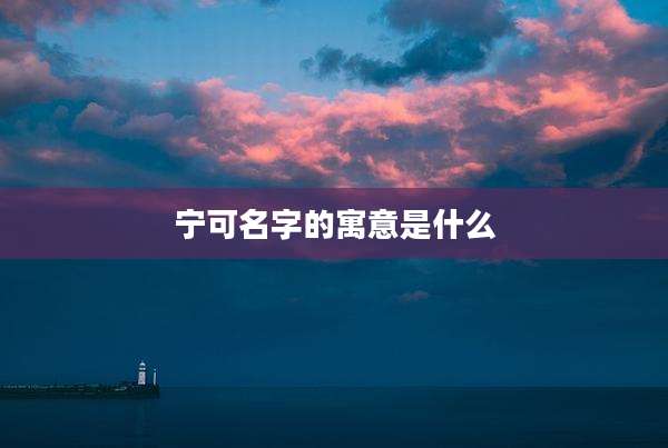宁可名字的寓意是什么