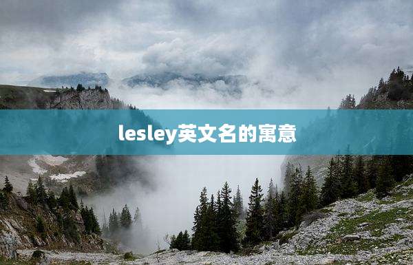 lesley英文名的寓意