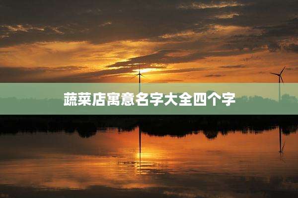 蔬菜店寓意名字大全四个字