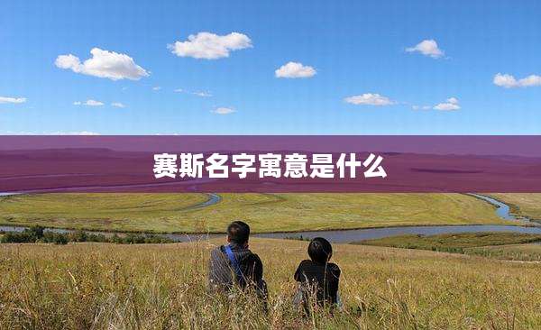 赛斯名字寓意是什么