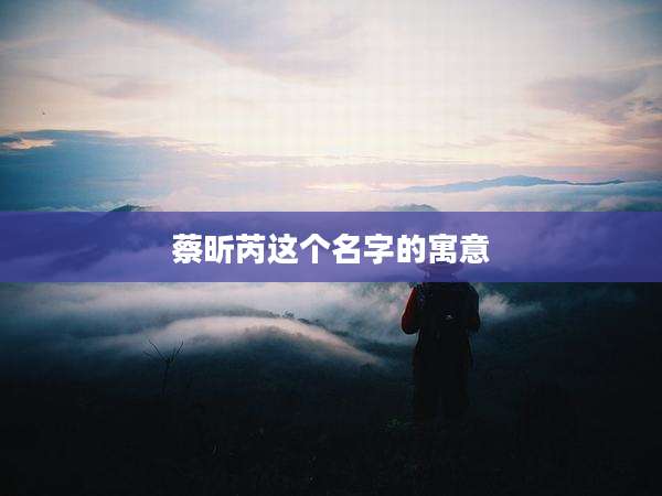 蔡昕芮这个名字的寓意