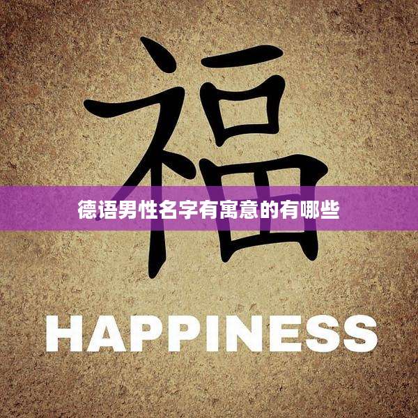 德语男性名字有寓意的有哪些