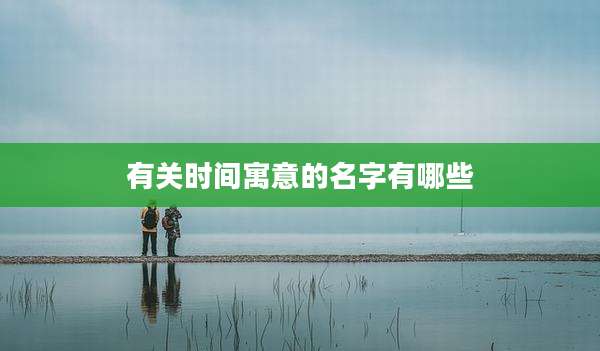 有关时间寓意的名字有哪些